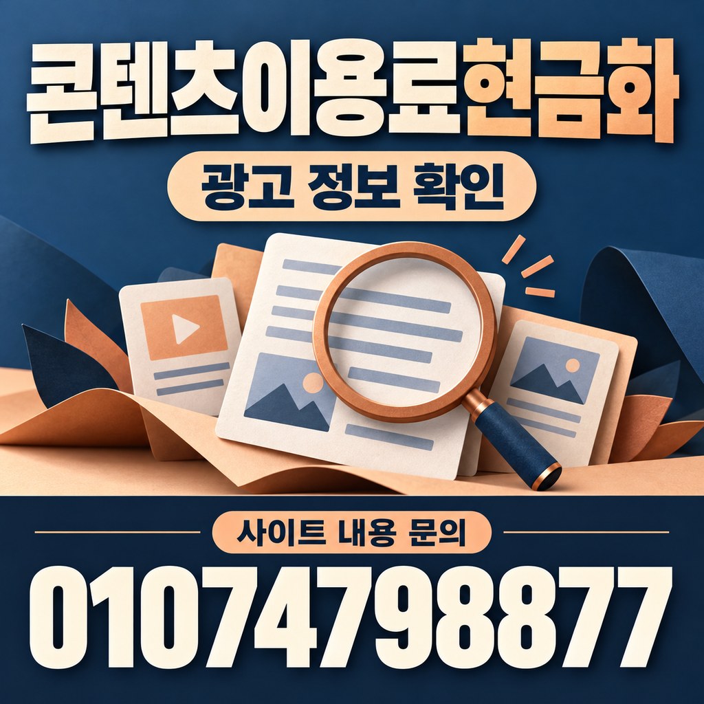 콘텐츠이용료현금화 · 광고 정보 · 사이트 내용 문의 01074798877