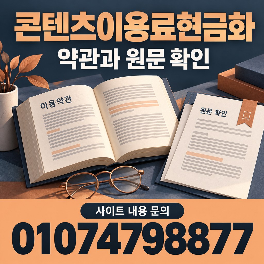 콘텐츠이용료현금화 · 약관 확인 · 사이트 내용 문의 01074798877